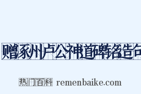 赠涿州卢公神道碑铭造句是什么意思的图片